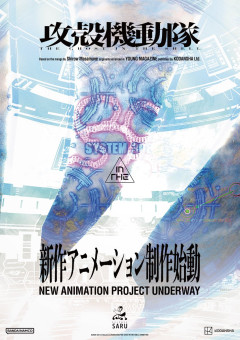 【速報】攻殻機動隊、新作アニメ制作始動を発表→放送終了直後の発表に「ド空気」の反応