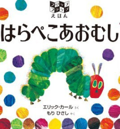 はらぺこあおむし、読了────。
