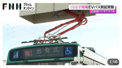 韓国人「日本がEVバスを10分で急速充電完了する実証実験に成功！」→「鉄道大国の着眼点がこれ‥(ﾌﾞﾙﾌﾞﾙ」