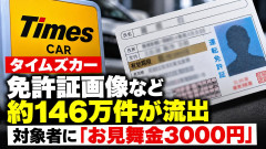 【タイムズカー】免許証画像など約146万件が外部流出→お見舞金「3000円」と発表 パーク24は特別損失55億円を計上