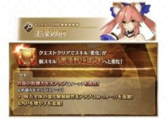 【FGO】「★5(SSR)玉藻の前(ランサー)」「★5(SSR)玉藻の前(キャスター)」「★4(SR)タマモキャット」が強化されるサーヴァント強化クエストが追加！キャス狐は味方全体の強化解除耐性アップ(1回・3ターン)+味方全体にNP30配布！