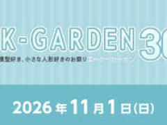 【イベント】小スケール（1/12前後）立体物即売会「AKガーデン【30】」11月1日開催【ファストチケットは本日12時販売開始】