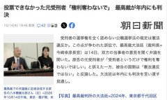 刑務所に収監されている人間の選挙権を認めないのは違憲なのか　最高裁が年内にも判断