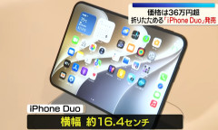 【iPhone】アップル初の折り畳みスマホ、世界的品薄　国内ではメルカリで大量出品、高額転売横行   50万円以上で売られる