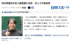 【朗報】ゴジラ松井秀喜(52)監督、爆誕