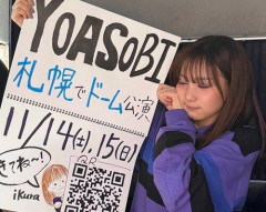 【悲報】YOASOBI、再生100億回なのに札幌ドーム2days公演のチケットが余ってしまう