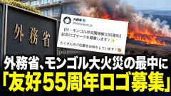「正気じゃない」外務省 モンゴル草原火災が大問題のなか…公式Xが投稿した