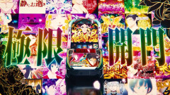 【一撃12万超え】最新のスマスロさん、とんでもない上乗せをしてしまうｗｗｗ