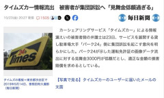 タイムズカー、情報流出被害者に3000円プレゼント→低過ぎると集団訴訟に