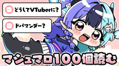 【まとめ】熱千めらが100個の質問に全力回答！一生懸命な姿に心打たれるマシュマロ雑談の全貌【ホロライブ/アソビ★まわり隊！/熱千めら】