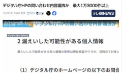 【悲報】デジタル庁HPの問い合わせ内容、不正アクセスで漏洩か　最大1万3000件以上