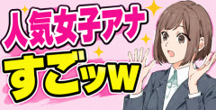 【画像】人気女子アナ胸チ〇すごッｗ