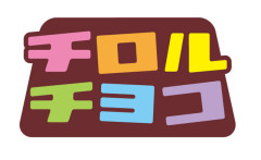 ◆Ｊリーグ◆J3ギラヴァンツ北九州、チロルチョコとオフィシャルパートナー契約を締結