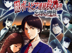【朗報】 『続ポートピア連続殺人事件:忘却の埋葬』が2027年3月4日に発売決定！『ポートピア連続殺人事件』のリメイク　完全新作ストーリーを収録