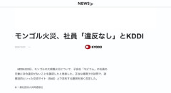 KDDI、モンゴルで草原火災を起こした社員に「法令違反なし」と発表