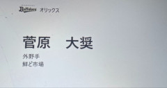 オリックスの育成6位の菅原、野球部ですらない