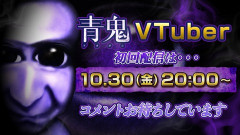 【VTuber】人気ホラー『青鬼』がVTuberデビュー！完全無言スタイルで初配信へ【10/30(金)20:00】