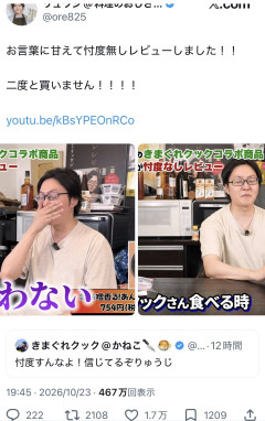 【悲報】きまぐれクック、リュウジ監修メニューに”生臭い”と正直すぎる感想→炎上ｗｗｗ