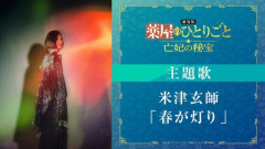 『劇場版 薬屋のひとりごと 亡妃の秘宝』　主題歌は米津玄師の新曲「春が灯り」に決定
