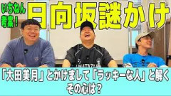 【VSおひさま企画】『いちねん(のぶきよ)が考えた日向坂謎かけを解いてもらおうー！』［前半戦］