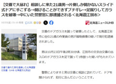 交番に来た男(21)、スライド式ドアが開けられずブチギレ→足蹴りドアガラス破壊→交番の警察官に即逮捕