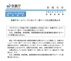 【セキュリティ】気象庁HPが緊急メンテナンス完了！全コンテンツ提供再開へ
