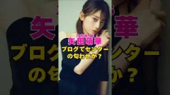 乃木坂46・矢田萌華がブログで匂わせか？#芸能界 #芸能 #shorts #乃木坂46 #乃木坂