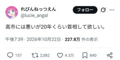 【郎報】X民「高市には悪いけど20年くらい首相を続けてほしい」←4万いいね