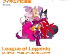 【リーグ・オブ・レジェンド】「K/DA ブラインドボックス」フィギュア化決定