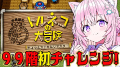 【深淵を覗く】博衣こよりが挑む！トルネコの大冒険で目指せ99階！初めてのガチ攻略に完全密着