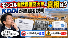 【衝撃】モンゴル自然保護区の大火災、KDDIが真相を説明「釣り目的」は否定、正式な許可を得た通信調査だった模様…また俺ら騙されたのか？