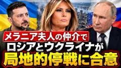 【緊急速報】ロシアとウクライナが一部地域で停戦合意 仲介したのはトランプ大統領の妻・メラニア夫人と米政府が発表