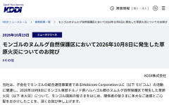 KDDI「モンゴル火災についてはモビコムの社員の行動に法令違反がないことを確認した」