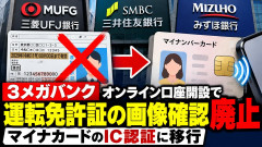 【でしょうね】3メガバンク、急遽免許証の本人確認廃止！