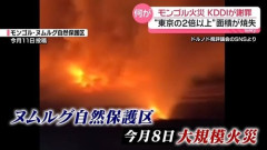 【KDDIモンゴル大規模火災報道】釣りや密猟が火災の原因だとする情報がデマだったことが判明　現地メディアと中国メディアで情報に差