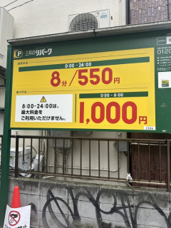 【悲報】駐車場料金限界突破ｗｗｗｗｗｗｗｗｗｗｗｗｗｗｗｗｗ