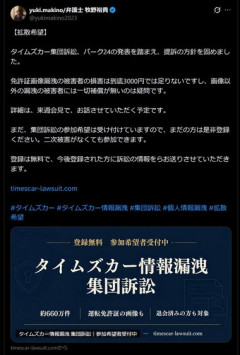 ｢見舞金3000円は低額すぎる｣タイムズカーによる運転免許証画像データなどの情報流出､被害者が集団訴訟へ