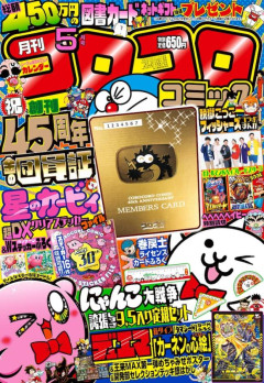 【画像】コロコロコミックが流行らせられなかったもの、これに決まるｗｗｗｗｗｗｗｗ