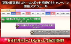 【予告】『「冠位戴冠戦」ストーム･ポッド消費0！』キャンペーンのスケジュール公開！2026年10月29日(木) より「ライダー」「キャスター」「アサシン」のストーム･ポッドの無償キャンペーンが順次開催！
