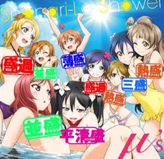 【画像】μ'sのパイパイを熱盛判定してみたｗｗｗｗｗ【ラブライブ！サンシャイン!!】