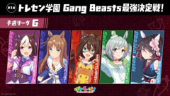 【ウマ娘】黄金世代のGang Beasts面白いね…