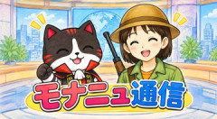 【note】新コーナー「モナニュ通信」連載のお知らせ…その日まとめた記事を振り返って解説するコーナー