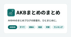 新しい「AKBまとめのまとめ」ができてるじゃん