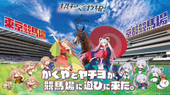 【競馬】JRAと『超かぐや姫！』がコラボ決定！