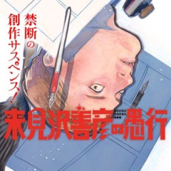 【来見沢善彦の愚行】28話、現代でも生きてんのかよ