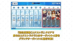 【FGO】「冠位名代戦：タマモアリア」の「冠位拡張戦〔エクストラ〕」をクリアするとエクストラクラスのグランドサーヴァント枠が2枠拡張。 異なるエクストラクラスからグランドサーヴァントを4騎選定するマスターたち