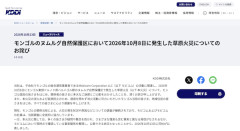【モンゴル自然保護区火災】親会社のKDDIが発生の『経緯』を説明→当初の報道とまるで印象が違うと話題に