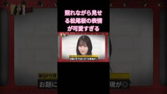 表情演技で魅せる松尾桜の破壊力がやばい #日向坂46 #日向坂で会いましょう