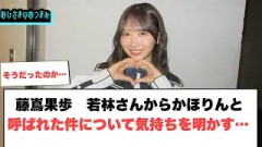 藤嶌果歩　若林さんからかほりんと呼ばれた件について気持ちを明かす…[日向坂46]