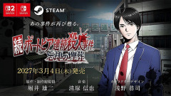 『続ポートピア連続殺人事件』のパッケージ版に、ファミコン版が同梱決定！